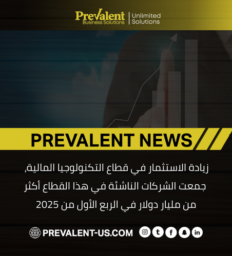 زيادة الاستثمار في قطاع التكنولوجيا المالية، جمعت الشركات الناشئة في هذا القطاع أكثر من مليار دولار في الربع الأول من 2025.جمعت الشركات الناشئة في هذا القطاع أكثر من مليار دولار في الربع الأول من 2025.