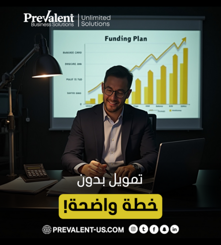 التمويل بدون خطة واضحة: أكبر خطأ مالي قد يهدد مشروعك
