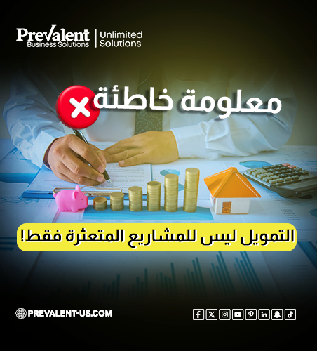 تمويل شركتك مفتاح التوسع