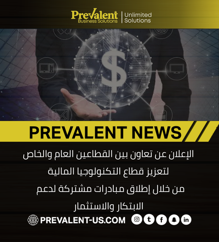 الإعلان عن تعاون بين القطاعين العام والخاص لتعزيز قطاع التكنولوجيا المالية، من خلال إطلاق مبادرات مشتركة لدعم الابتكار والاستثمار