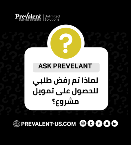 لماذا تم رفض طلبي للحصول على تمويل مشروع؟ الجواب: - ضعف التقرير الائتماني. - تجاوز نسبة عبء المديونية المسموح بها. - نقص في المستندات أو البيانات.